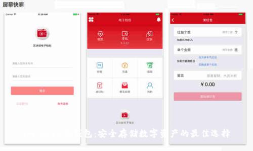 imToken硬钱包：安全存储数字资产的最佳选择