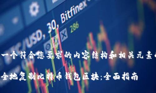 下面是一个符合您要求的内容结构和相关元素的示例。

如何安全地复制比特币钱包区块：全面指南