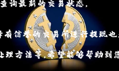 如何在imToken钱包中提现XRP：详细指南与常见问题解答/
XRP, imToken钱包, 提现, 加密货币/guanjianci

## 内容主体大纲

1. **什么是imToken钱包？**
    - imToken的基本介绍
    - 钱包支持的币种

2. **XRP的基本知识**
    - 什么是XRP？
    - XRP的应用场景

3. **在imToken钱包中如何存储XRP**
    - 创建和备份imToken钱包
    - 如何充值XRP到账户

4. **XRP如何提现到交易所或钱包**
    - 提现的步骤
    - 需要注意的事项

5. **提现过程中常见的错误及解决方案**
    - 提现失败的原因
    - 如何解决提现问题

6. **常见问题解答**
    - 提现手续费
    - 提现时间
    - 提现到哪个地址安全
    - 如果忘记密码
    - 验证交易状态的方法
    - 提现的法律合规性

## 内容

### 1. 什么是imToken钱包？

imToken的基本介绍
imToken 是一个数字资产钱包，用户可以在其上安全地存储、管理和交易各类加密货币。作为一个移动端钱包，imToken 提供了简洁友好的用户界面，支持多种主流数字货币，包括以太坊（ETH）、比特币（BTC）和 XRP 等。

钱包支持的币种
imToken 支持多种加密资产，其中包括 XRP。用户可以使用 imToken 进行 XRP 的储存、交易和转账，为用户提供了方便的资产管理体验。

### 2. XRP的基本知识

什么是XRP？
XRP是Ripple网络的原生数字资产，主要用于在Ripple支付协议中作为金融机构之间处理交易的媒介，具有快速转账和低手续费的特点。XRP致力于为全球金融市场提供高效的支付解决方案。

XRP的应用场景
XRP可以用于跨境支付、微支付等场景。由于其快速的交易处理速度和低交易成本，XRP 在金融机构和企业中越来越受欢迎，为传统金融服务带来了变革。

### 3. 在imToken钱包中如何存储XRP

创建和备份imToken钱包
首先，用户需要下载和安装 imToken 应用，然后按照提示创建钱包。在创建过程中，请务必备份助记词，以便后续找回钱包。

如何充值XRP到账户
用户可以通过交易所或其他钱包充值 XRP 至 imToken 钱包。在钱包界面选择 XRP，获取相关的充值地址，通过该地址进行转账，即可完成充值。

### 4. XRP如何提现到交易所或钱包

提现的步骤
在imToken钱包中提现XRP，可以按照以下步骤进行操作：首先打开imToken，进入XRP账户界面，点击“提现”或“转账”，输入你想要提现的数量和接收地址，确认无误后提交，完成提现。

需要注意的事项
在提现过程中，要确保接收地址正确无误，若填写错误，你可能会丢失资产。此外，注意钱包余额是否足够支付提现手续费。

### 5. 提现过程中常见的错误及解决方案

提现失败的原因
提现失败的原因可能包括网络延迟、地址错误、余额不足等。在这情况下，用户需要检查提交的信息并重试。

如何解决提现问题
如果提现遇到问题，可以联系钱包的客服或查看相关的用户论坛以获取帮助。同时，您可以尝试重新进行操作，确保所有细节正确。

### 6. 常见问题解答

提现手续费
当用户提现 XRP 时，会产生一定的手续费，通常是以 XRP 计费的。具体费用根据网络情况而定。

提现时间
一般情况下，XRP 的提现处理较快，通常不会超过30分钟。但具体时间还是取决于网络拥堵情况。

提现到哪个地址安全
建议将 XRP 提现到正规交易平台或支持XRP的钱包中。确保目的地址经过充分验证，并不会出现安全问题。

如果忘记密码
若用户忘记了钱包密码，可以使用助记词恢复钱包，按照提示一步一步进行即可。

验证交易状态的方法
用户可以通过 imToken 内部的交易记录查看提现状态，也可以通过 XRP 区块链浏览器直接查询最新的交易状态。

提现的法律合规性
在进行加密货币的提现前，用户应了解当地的法律法规，确保其行为不违反相关规定。同时，选择有信誉的交易所进行提现也是非常重要的。

以上内容为imToken钱包中XRP提现的相关信息，包括基本知识、操作步骤、常见问题解答以及处理方法等。希望能够帮助到您更好地管理和使用您的数字资产。