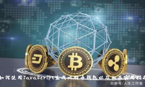 如何使用JavaScript生成比特币钱包以及相关实用指南