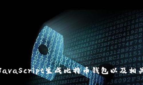 如何使用JavaScript生成比特币钱包以及相关实用指南