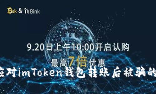 如何应对imToken钱包转账后被骗的情况？