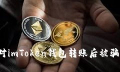 如何应对imToken钱包转账后
