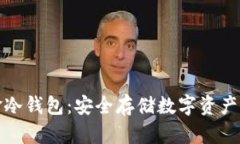比特币现金冷钱包：安全