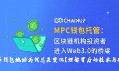 比特币钱包地址为何总是
