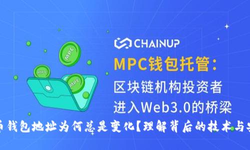 比特币钱包地址为何总是变化？理解背后的技术与安全性