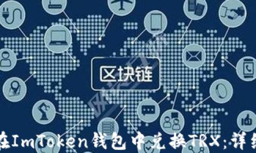 
如何在ImToken钱包中兑换TRX：详细指南