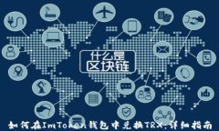 如何在ImToken钱包中兑换