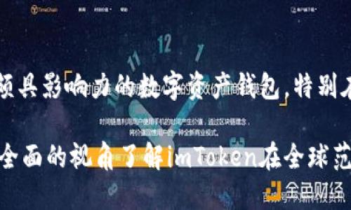 关于imToken钱包的全球排名，目前没有具体的权威数据来准确表示其在全球数字钱包中的排名。然而，imToken钱包是一款在区块链领域颇具影响力的数字资产钱包，特别在亚洲市场，尤其是中国市场，受到广泛的欢迎。它支持多种数字货币，具备许多用户友好的功能，如去中心化交易所的集成、多链资产管理等。

如果您需要了解imToken钱包的具体排名，建议参考一些权威的区块链行业报告或社区反馈。同时可以关注行业动态以及用户评论等，以更全面的视角了解imToken在全球范围内的受欢迎程度。