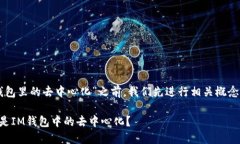 在讨论“im钱包里的去中心