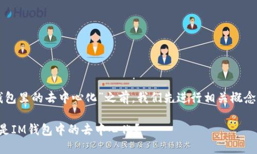 在讨论“im钱包里的去中心化”之前，我们先进行相关概念的简单定义。

### 什么是IM钱包中的去中心化？