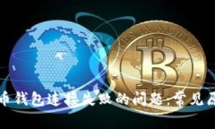 如何解决比特币钱包连接