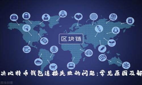 如何解决比特币钱包连接失败的问题：常见原因及解决方案