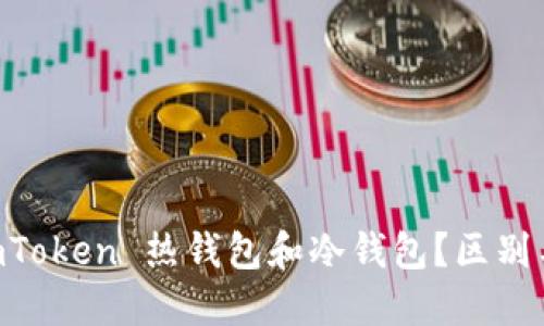 什么是 ImToken 热钱包和冷钱包？区别与选择指南
