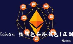 什么是 ImToken 热钱包和冷