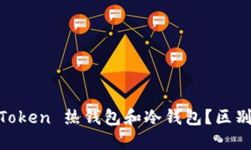 什么是 ImToken 热钱包和冷钱包？区别与选择指南