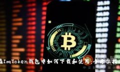 在ImToken钱包中如何下载和