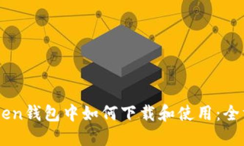 在ImToken钱包中如何下载和使用：全方位指南