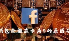 imToken钱包余额显示为0的原