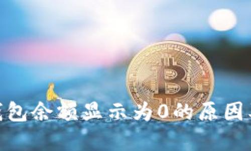 imToken钱包余额显示为0的原因及解决方法