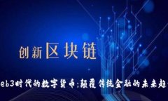 Web3时代的数字货币：颠覆