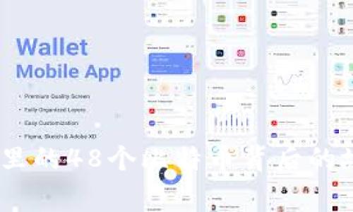 揭秘：个人钱包里的48个比特币背后的故事和投资意义