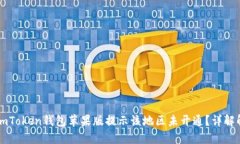 为什么imToken钱包苹果版提
