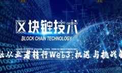金融从业者转行Web3：机遇