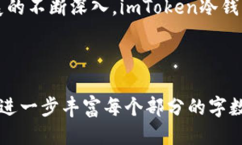   imToken冷钱包PC版的使用与安全攻略 / 

 guanjianci imToken冷钱包, 冷钱包安全, 数字资产管理, PC版使用指南 /guanjianci 

## 内容主体大纲

1. 引言
   - 什么是冷钱包
   - imToken的背景
   - 本文目的与结构

2. imToken冷钱包PC版概述
   - imToken冷钱包的特点
   - 与其他数字钱包相比的优势
   - PC版的功能与适用场景

3. imToken冷钱包PC版的安装与配置
   - 系统要求
   - 下载与安装步骤
   - 初次配置与账户设定

4. 使用imToken冷钱包PC版
   - 钱包的基本功能介绍
   - 如何创建和导入钱包
   - 管理数字资产

5. 安全性分析
   - 冷钱包的安全机制
   - 如何保障你的资产安全
   - 考虑的风险与预防措施

6. 常见问题解答
   - 如何恢复丢失的imToken冷钱包？
   - imToken冷钱包支持哪些币种？
   - 如何进行资产转账与接收？
   - 如何查看交易记录？
   - imToken冷钱包的隐私保护措施？
   - PC版与移动版的区别与选择

7. 结论
   - 总结imToken冷钱包PC版的优势
   - 对数字资产管理的展望

---

### 1. 引言

在数字货币快速发展的今天，安全地存储和管理我们的数字资产变得尤为重要。冷钱包作为一种数字资产存储方式，为用户提供了高度安全的管理方案。imToken作为一个知名的数字资产管理工具，其冷钱包PC版因其安全性与便利性受到广泛关注。

本文将深入探讨imToken冷钱包PC版的使用及安全策略，帮助用户更好地理解如何安全管理自己的数字资产。

### 2. imToken冷钱包PC版概述

imToken冷钱包是一款致力于为用户提供安全、易用的数字资产存储方案的工具。PC版结合了桌面端的强大性能和冷钱包的安全优势，使得用户在管理和使用数字资产时更加高效便捷。

#### 2.1 imToken冷钱包的特点

imToken冷钱包拥有多种安全保护措施，包括私钥本地存储、强大的加密算法，确保用户的资产安全。此外，用户可通过助记词恢复钱包，极大便利了资产的管理。

#### 2.2 与其他数字钱包相比的优势

与热钱包相比，冷钱包在安全性上具有明显优势，避免了网络黑客的攻击。同时，imToken的用户友好界面和丰富功能，使其在众多冷钱包中脱颖而出。

#### 2.3 PC版的功能与适用场景

PC版适合需要大量操作或频繁管理资产的用户，例如炒币者和投资者。它的多窗口功能使得同时管理多个钱包变得容易。

### 3. imToken冷钱包PC版的安装与配置

#### 3.1 系统要求

imToken冷钱包PC版支持多种操作系统，包括Windows和macOS，确保用户在大多数主流系统上都能顺利使用。

#### 3.2 下载与安装步骤

用户可以通过imToken的官网进行下载安装，确保安装版本的真实性和安全性。安装过程简单，遵循提示逐步完成即可。

#### 3.3 初次配置与账户设定

安装完成后，用户需要进行初始设置，包括创建新的钱包或导入现有钱包。同时，系统会提示用户设定强密码，以进一步保护资产安全。

### 4. 使用imToken冷钱包PC版

#### 4.1 钱包的基本功能介绍

imToken冷钱包PC版提供了资产管理、交易所对接和市场行情查询等功能，用户可以轻松管理资产，随时查看市场动态。

#### 4.2 如何创建和导入钱包

创建新钱包时，用户需要生成助记词并妥善保存。而导入钱包则需用到用户之前所生成的助记词或私钥，系统会进行验证。

#### 4.3 管理数字资产

钱包管理界面清晰明了，用户可方便地查看每种资产的余额及其价值，进行资产的转账和接收操作，极大地方便了资产的使用。

### 5. 安全性分析

#### 5.1 冷钱包的安全机制

冷钱包通过与互联网断开连接来确保用户的私钥安全，imToken采用多重加密技术，加上用户自主管理助记词，大大降低了私钥被窃取的风险。

#### 5.2 如何保障你的资产安全

用户在使用imToken冷钱包时，应定期备份助记词并保存在安全的地方，确保在设备损坏或丢失的情况下能够恢复钱包。

#### 5.3 考虑的风险与预防措施

除了外部风险，用户还应注意软硬件环境的安全，如使用防病毒软件、保持系统更新等，以保护自己的钱包信息不被恶意软件侵害。

### 6. 常见问题解答

#### 6.1 如何恢复丢失的imToken冷钱包？

用户只需在新安装的钱包中输入其助记词，即可恢复的钱包及其相关资产。务必保持助记词的安全和保密。

#### 6.2 imToken冷钱包支持哪些币种？

imToken冷钱包支持主流数字资产如比特币、以太坊及多种ERC20代币，用户可以在钱包内查看支持的币种列表。

#### 6.3 如何进行资产转账与接收？

资产转账过程简单流畅，用户只需输入目标地址及转账数量，确认后即完成转账；而接收资产则只需分享自己的钱包地址。

#### 6.4 如何查看交易记录？

用户可以通过钱包的交易历史功能查看所有的历史交易记录，包括转账时间、金额及状态，方便用户进行资产管理。

#### 6.5 imToken冷钱包的隐私保护措施？

imToken采用多层加密保护用户数据，确保隐私信息不会被泄露，同时用户可自主管理私人密钥，增加了隐私保护的层次。

#### 6.6 PC版与移动版的区别与选择

PC版适合需要大规模交易和管理的用户，桌面版更直观；而移动版则适合日常交易和随时随地管理资产，用户可根据自己需求选择。

### 7. 结论

综上所述，imToken冷钱包PC版凭借其安全性与使用便利性，成为用户管理数字资产的良选。随着数字货币发展的不断深入，imToken冷钱包将继续助力用户实现安全、便捷的资产管理。

---

以上是imToken冷钱包PC版的使用与安全攻略大纲，接着可以在每个部分详细扩展到更深入的内容，根据需求进一步丰富每个部分的字数即可。