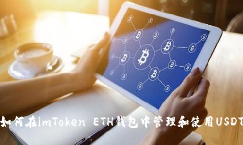 如何在imToken ETH钱包中管理和使用USDT