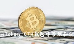 如何在imToken ETH钱包中管理