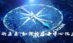 Web3公司设计的未来：如何