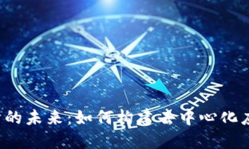 Web3公司设计的未来：如何构建去中心化应用的成功蓝图