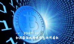 --  START --如何验证比特币