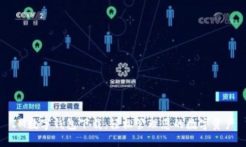 IM数字钱包下载：轻松管理您的数字资产