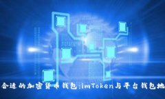如何选择合适的加密货币