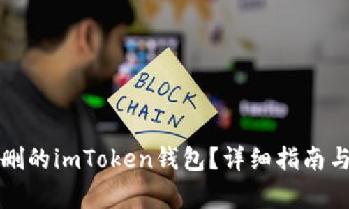 如何恢复被误删的imToken钱包？详细指南与常见问题解答