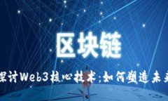 : 深入探讨Web3核心技术：