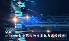优质imToken备份钱包的重要