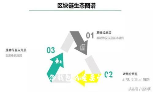 优质
imToken备份钱包的重要性与使用指南