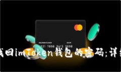 如何找回imToken钱包的密码