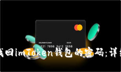 如何找回imToken钱包的密码：详细指南