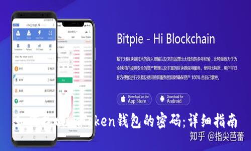 如何找回imToken钱包的密码：详细指南