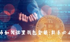 比特币如何设置钱包金额