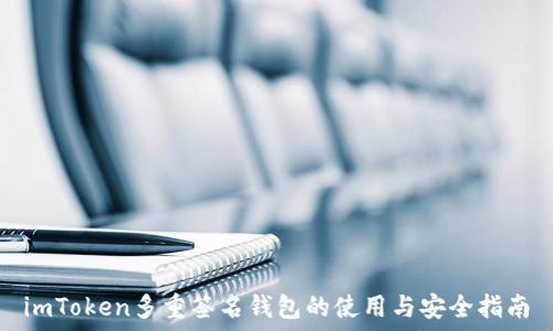   
imToken多重签名钱包的使用与安全指南