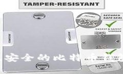 如何选择最安全的比特币