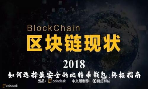 如何选择最安全的比特币钱包：终极指南
