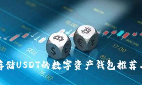 适合存储USDT的数字资产钱包推荐与比较