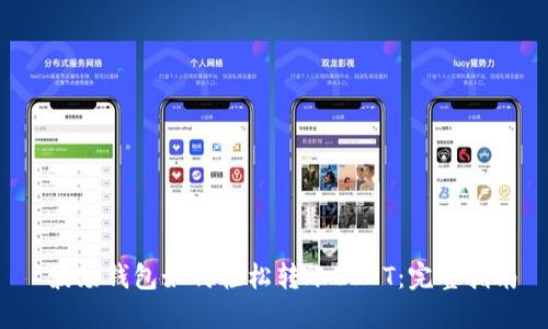  波场钱包如何轻松转账USDT：完整指南