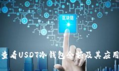 如何查看USDT冷钱包余额及